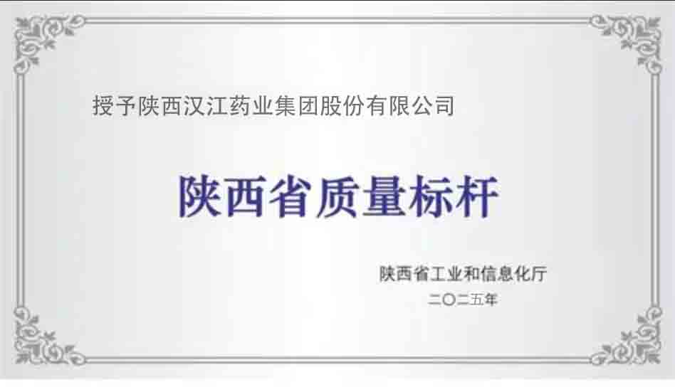 公司榮獲“2025年陜西省質(zhì)量標(biāo)桿”稱號。